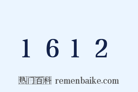 1612是什么意思的图片